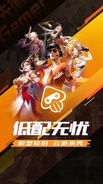 先游云游戏平台(现腾讯先锋) v4.8.3.2999401 安卓版 0
