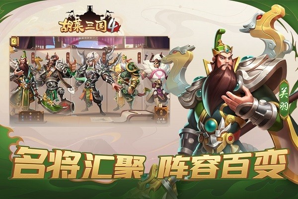 胡莱三国4最新版本 v1.1.2 安卓版 0