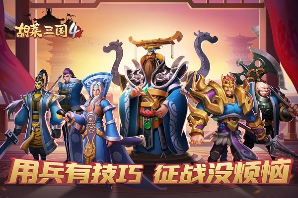 胡莱三国4最新版本 v1.1.2 安卓版 2