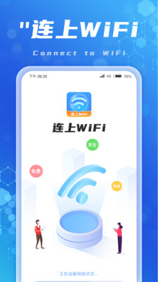 连上WiFi APP最新版图片1