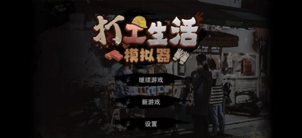 打工生活模拟器正版 v1.0.1