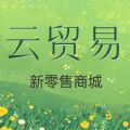 云贸易app最新版 v4.57.0
