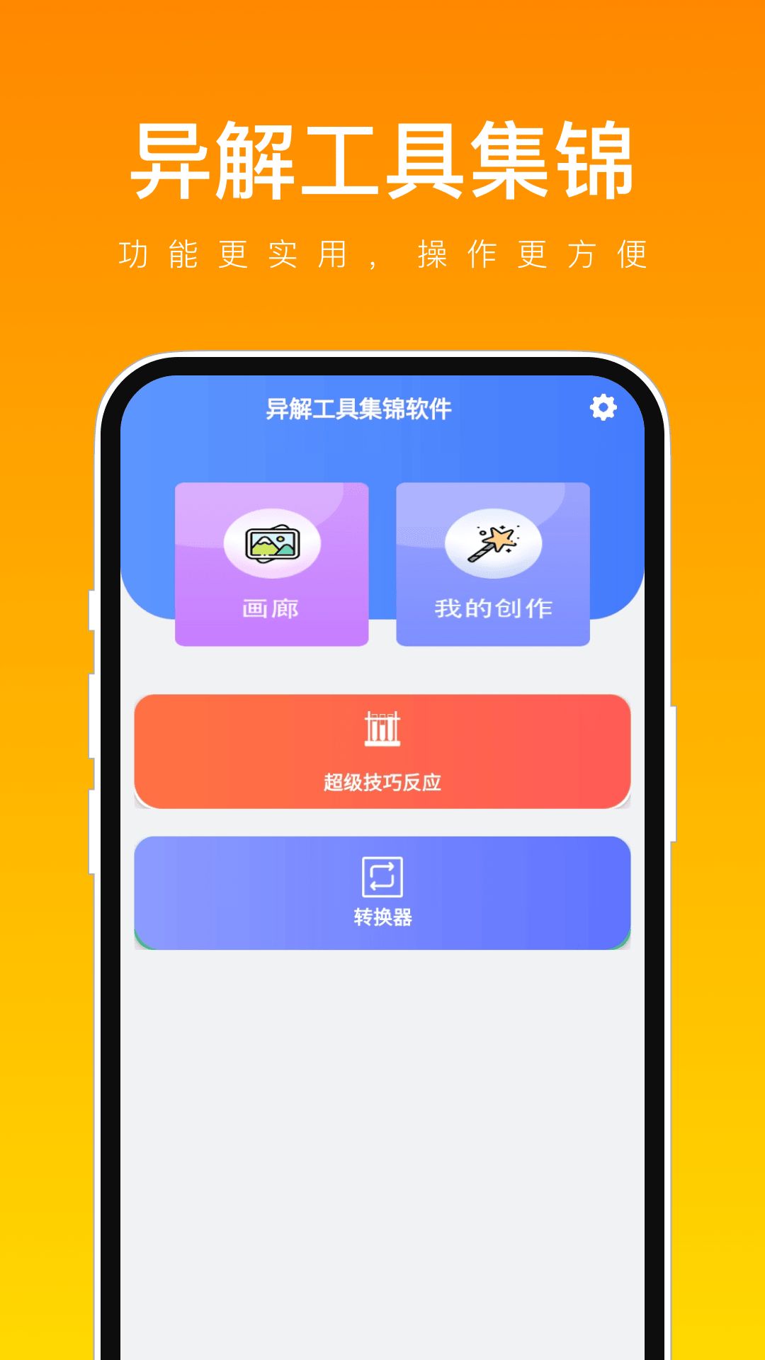 异解工具集锦软件最新版图1: