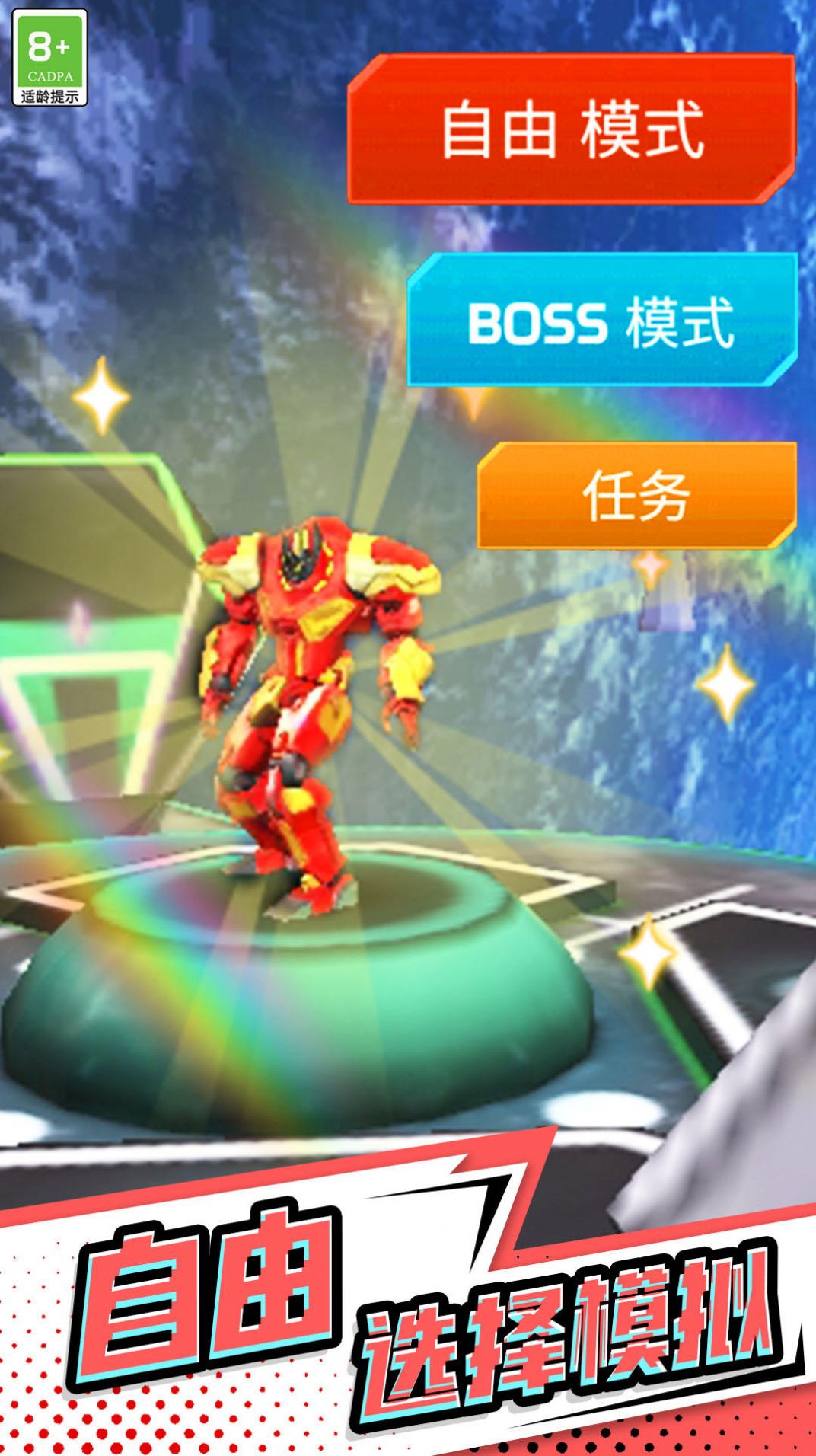超能钢铁战士游戏下载安装图2: