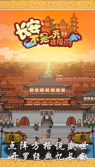 长安不是一天建成的无限金币截图