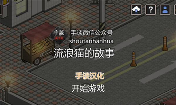 流浪猫的故事无限血量版截图