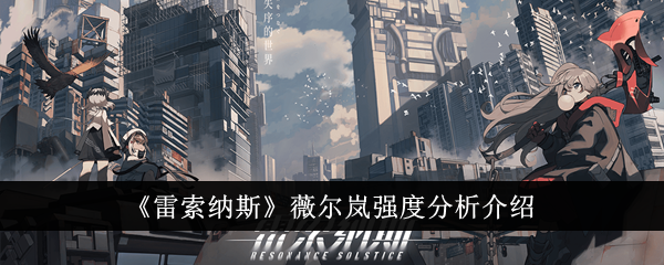 雷索纳斯薇尔岚强度分析介绍