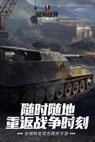 坦克世界闪击战安卓版