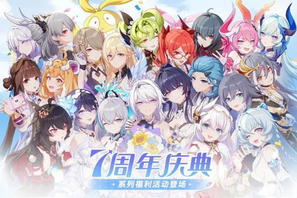 崩坏3七周年