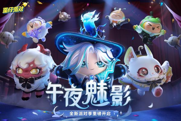 蛋仔派对快手官方