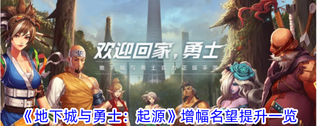 《地下城与勇士：起源》增幅名望提升-地下城与勇士起源增幅名望提升多少