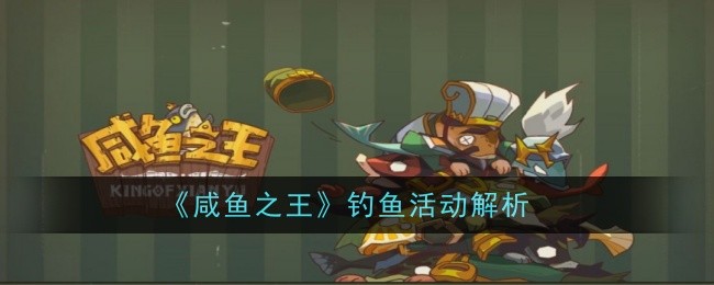 《咸鱼之王》钓鱼活动解析