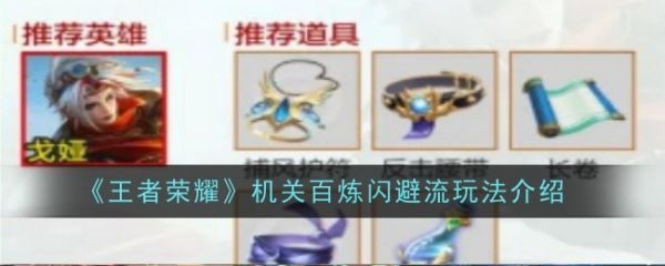 王者荣耀机关百炼闪避流玩法攻略 王者荣耀机关百炼闪避流怎么玩