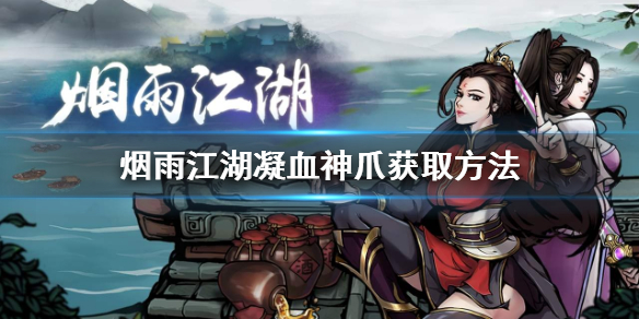 烟雨江湖凝血神爪怎么获得 烟雨江湖凝血神爪获取方法