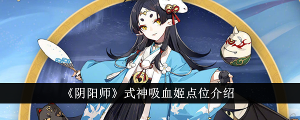 阴阳师式神吸血姬点位介绍