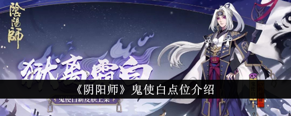 阴阳师鬼使白点位介绍