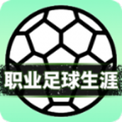 职业足球生涯官方最新版 v1.0.0