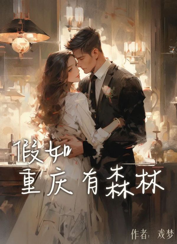 百变大侦探假如重庆有森林剧本杀真相