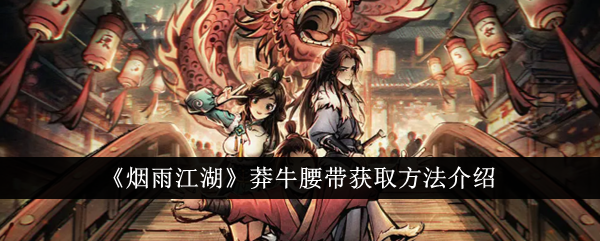 烟雨江湖莽牛腰带怎么获得