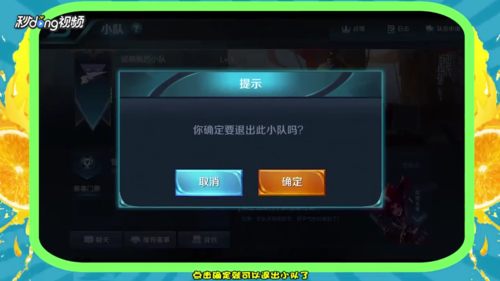 王者荣耀怎么退出小队 王者荣耀退出小队方法