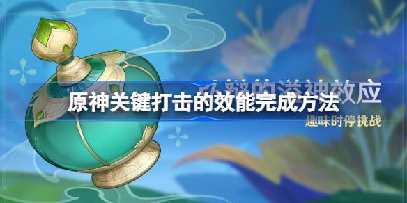 原神关键打击的效能完成方法