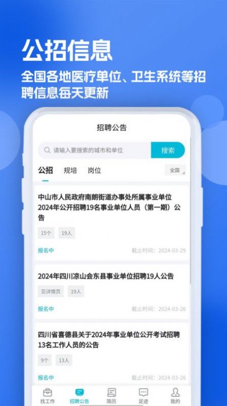 口腔招聘求职网官方APP下载图3: