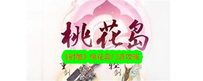 《射雕》桃花岛门派攻略