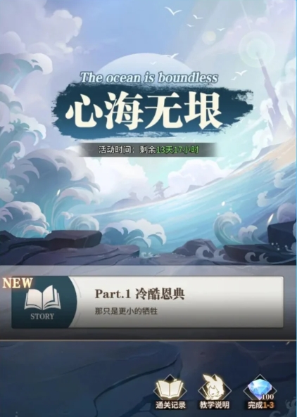 《斗罗大陆：武魂觉醒》心海无垠1-3攻略