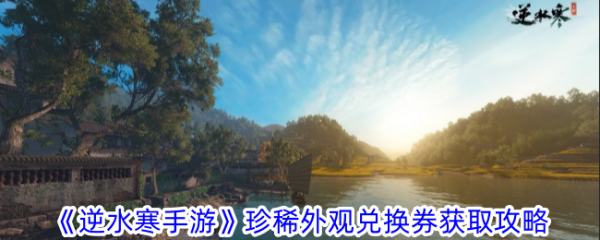 逆水寒手游珍稀外观兑换券怎么获取