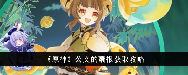 原神公义的酬报怎么获得