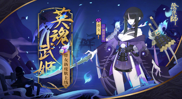 阴阳师式神骨女在哪里