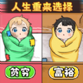 人生重来选择官网安卓版 v1.0
