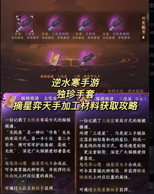 《逆水寒手游》摘星弈天手加工材料获取攻略
