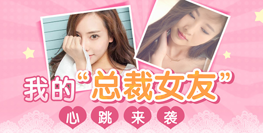 我的总裁女友小米版安卓版 v2.2.2