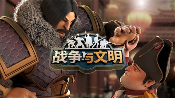 战争与文明360版 v1.7.7