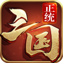 正统三国华为版 v1.2