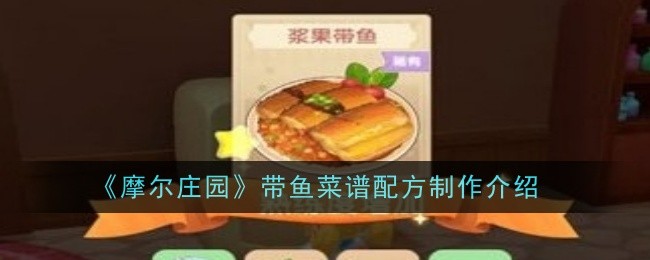 《摩尔庄园》带鱼菜谱配方制作介绍
