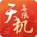 天机无限最新版 v1.0.15