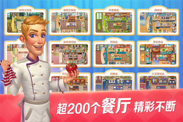 开心大厨单机版 v1.9