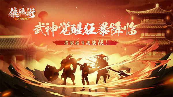 镇魂街武神觉醒华为版 v1.0.0