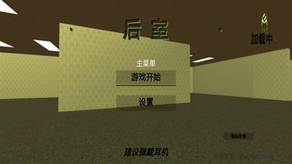 后室逃脱模拟官方安卓版图3: