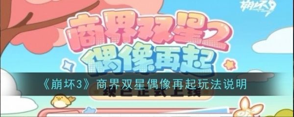 崩坏3商界双星偶像再起怎么玩 崩坏3商界双星偶像再起玩法说明