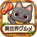 异世界美食餐厅安卓版 v1.1.0