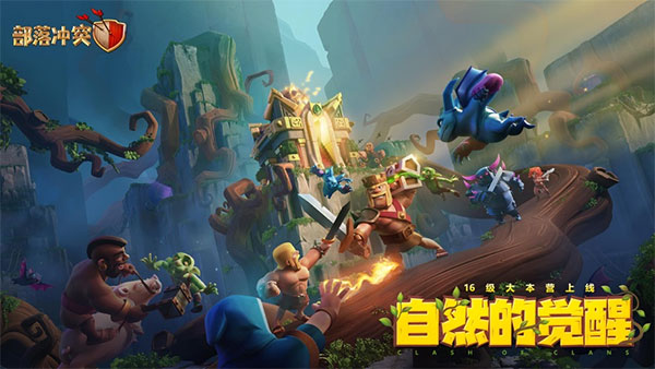 部落冲突一加版下载安装