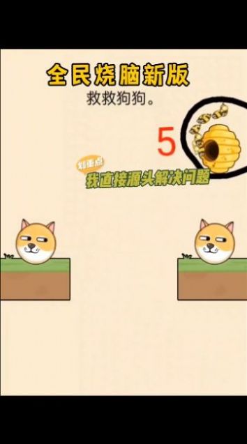 抖音小游戏救救狗头官方版图片1