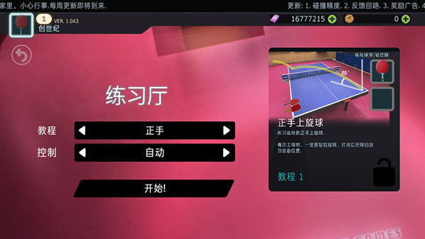 乒乓球创世纪中文版 v1.064