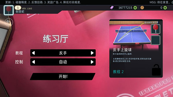 乒乓球创世纪中文版 v1.064