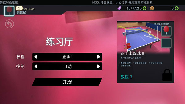 乒乓球创世纪中文版 v1.064