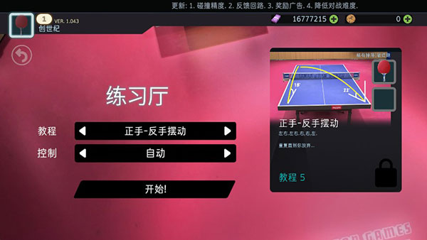 乒乓球创世纪中文版 v1.064