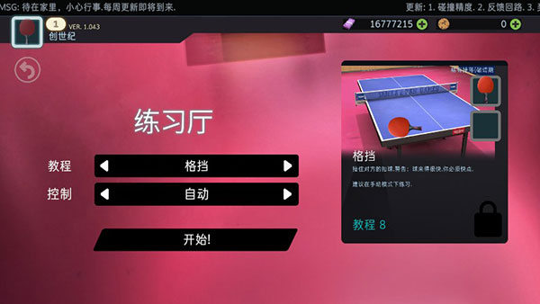 乒乓球创世纪中文版 v1.064